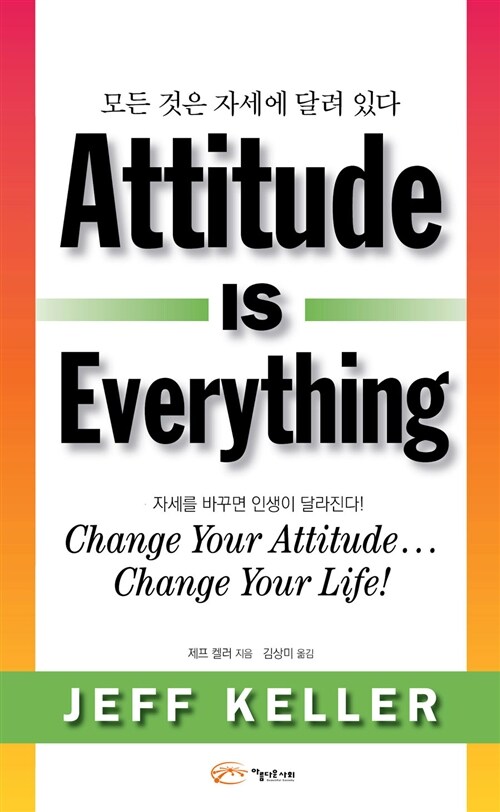 [중고] Attitude is Everything 모든 것은 자세에 달려 있다