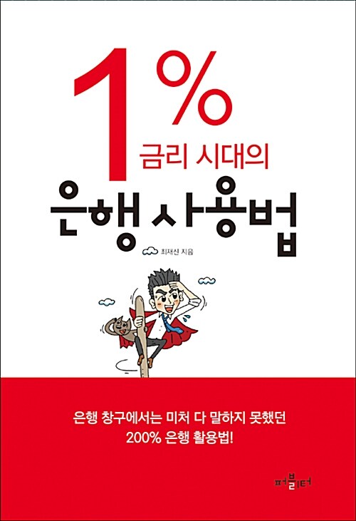 1% 금리 시대의 은행 사용법