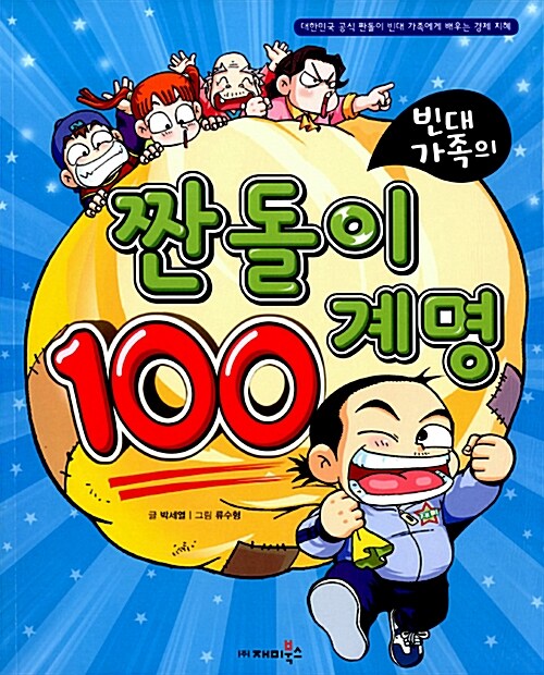 빈대 가족의 짠돌이 100계명