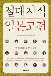 절대지식 일본고전 : 한권으로 읽는 일본의 모든 것 커버