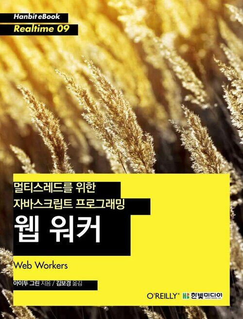 멀티스레드를 위한 자바스크립트 프로그래밍 웹 워커