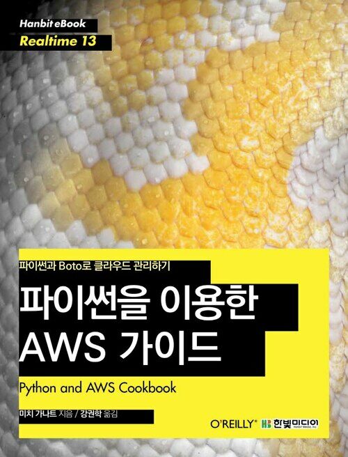 파이썬을 이용한 AWS 가이드 : 파이썬과 Boto로 클라우드 관리하기