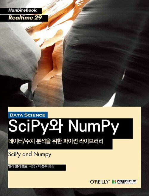 데이터/수치 분석을 위한 파이썬 라이브러리 SciPy와 NumPy