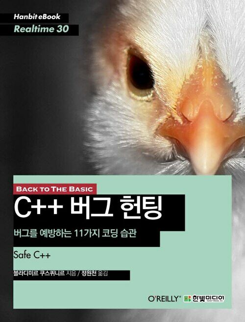 BACK TO THE BASIC, C++ 버그 헌팅 : 버그를 예방하는 11가지 코딩 습관