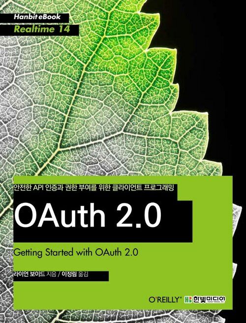 안전한 API 인증과 권한 부여를 위한 클라이언트 프로그래밍 OAuth 2.0