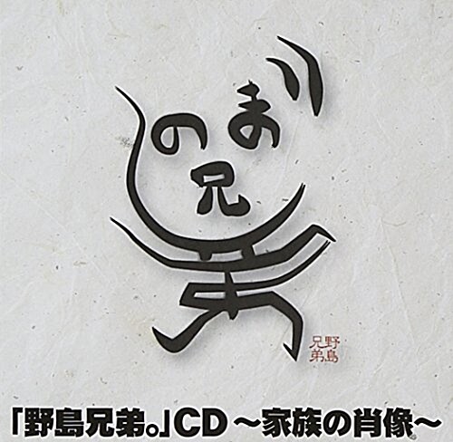 野島兄弟。CD~家族の肖像~ (CD)