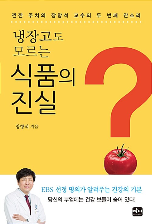 냉장고도 모르는 식품의 진실