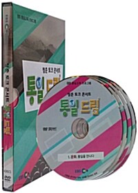 EBS 통일교육 프로그램 : 청춘 토크 콘서트 - 통일 드림 (4disc)