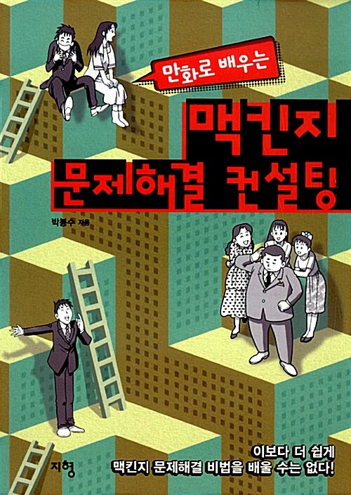 [중고] 만화로 배우는 맥킨지 문제해결 컨설팅