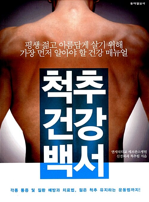 [중고] 척추건강백서