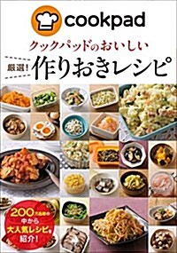 クックパッドのおいしい 嚴選! 作りおきレシピ (單行本(ソフトカバ-))