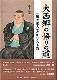 大西鄕の悟りの道―「敬天愛人｣とキリスト敎 (單行本(ソフトカバ-), 1st)