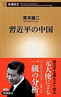 習近平の中國 (新潮新書) (新書)