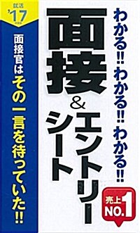 2017年度版 わかる!!わかる!!わかる!!面接&エントリ-シ-ト (新書)