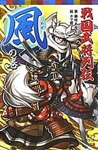 (068-13)戰國武將列傳 風の卷 (ポプラポケット文庫 傳記) (單行本)