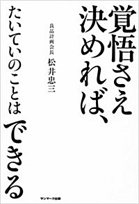 覺悟さえ決めれば、たいていのことはできる (單行本(ソフトカバ-))