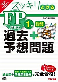 スッキリとける 過去+予想問題 FP技能士1級 學科基礎·應用對策 2015-2016年 (スッキリわかるシリ-ズ) (單行本(ソフトカバ-), 2015-2016年)