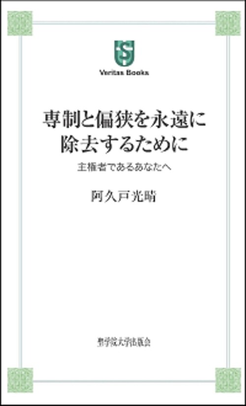 專制と偏狹を永遠に除去するために 主權者であるあなたへ (新書)