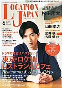 LocationJapan(ロケ-ションジャパン) 2015年 06 月號 [雜誌] (雜誌, 隔月刊)