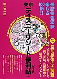 東京ディズニ-リゾ-ト便利帖第3版 (單行本)