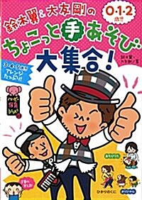 鈴木翼&大友剛の0·1·2歲兒ちょこっと手あそび大集合! (ハッピ-保育books) (單行本)