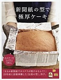 ホットケ-キミックスで失敗なし 新聞紙型で作る極厚ふわふわケ-キ(假題) (ムック)