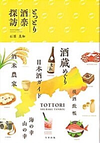 とっとり酒樂探訪 (單行本)