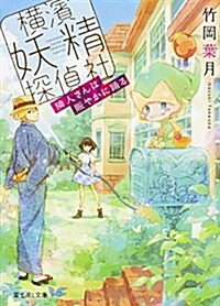 橫濱妖精探偵社 隣人さんは賑やかに踊る (富士見L文庫) (文庫)