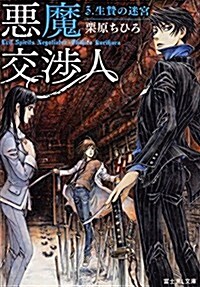 惡魔交涉人 (3) 生贄の迷宮 (富士見L文庫) (文庫)