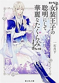 女裝王子の聰明にして華麗なたくらみ (富士見L文庫) (文庫)