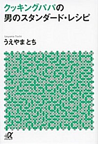 クッキングパパの男のスタンダ-ド·レシピ (講談社+α文庫) (單行本)