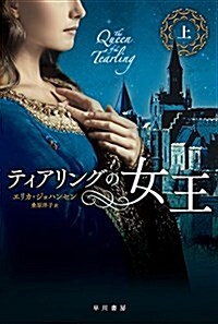 ティアリングの女王 (上) (ハヤカワ文庫FT) (文庫)