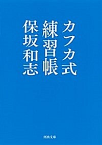 カフカ式練習帳 (河出文庫) (文庫)