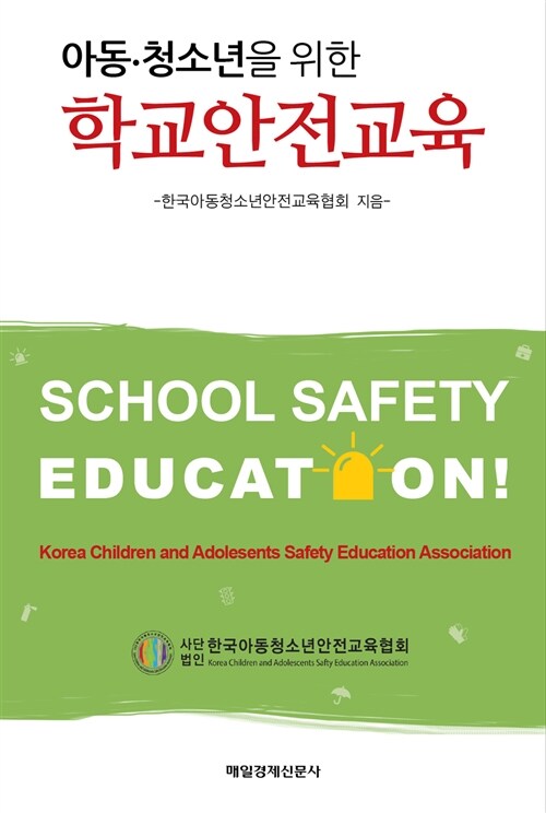 [중고] 학교 안전 교육