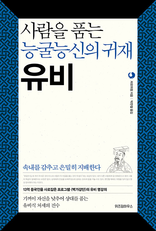 사람을 품는 능굴능신의 귀재 유비