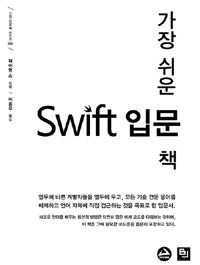 (가장 쉬운) Swift 입문 책 