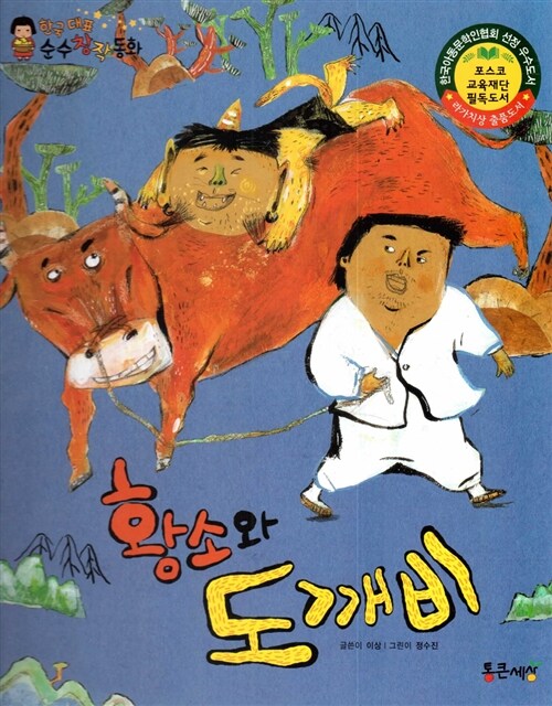 황소와 도깨비 표지이미지