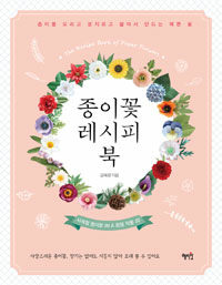 종이꽃 레시피 북 =사계절 종이꽃 20 & 응용 작품 20 /The recipe book of paper flowers 