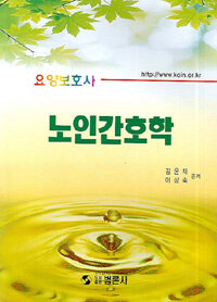 노인간호학