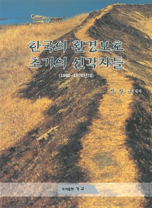 한국의 환경보호 초기의 선각자들