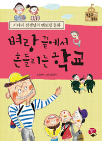 벼랑 끝에서 흔들리는 학교 =키다리 선생님의 멘토링 동화 /A shaky school at the end of cliff 