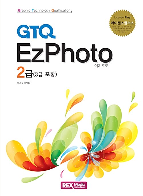 GTQ EzPhoto 2급 (3급 포함)