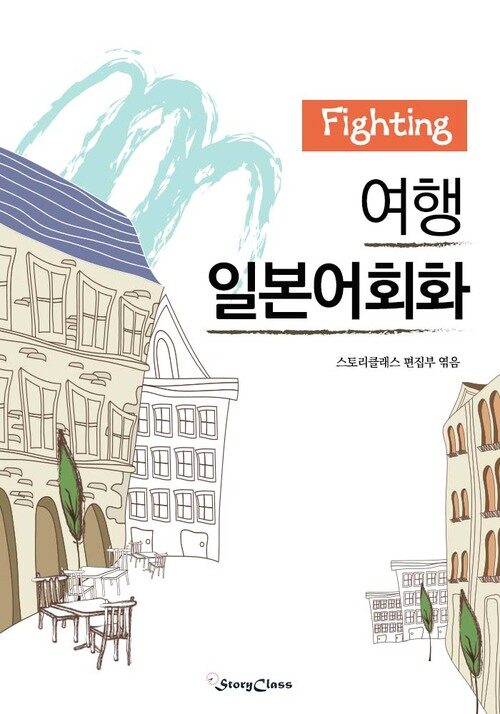 Fighting 여행일본어회화