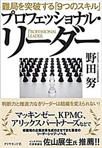 [중고] プロフェッショナル·リ-ダ-  難局を突破する「9つのスキル」 (單行本(ソフトカバ-))