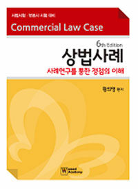 상법사례 : 사례연구를 통한 쟁점의 이해 6th ed