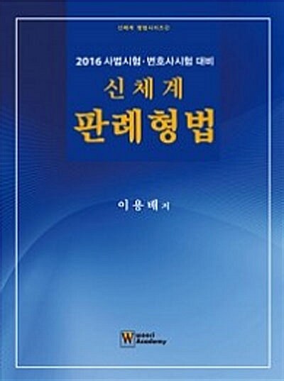 [중고] 2016 신체계 판례형법