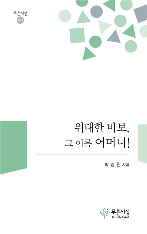 위대한 바보, 그 이름 어머니!