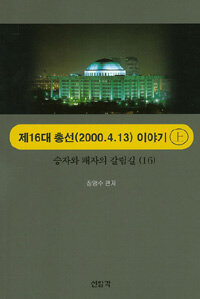 승자와 패자의 갈림길. 16, 제16대 총선(2000.4.13) 이야기