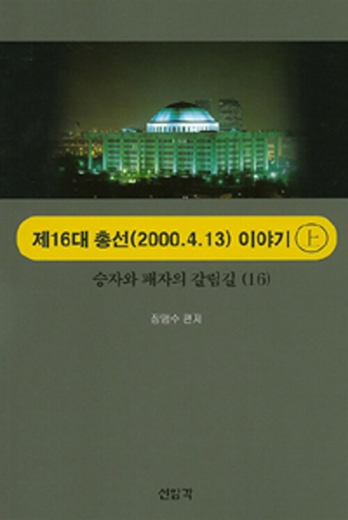 승자와 패자의 갈림길 : 제16대(2000.4.13) 총선이야기 - 상