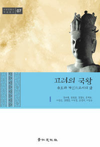 고려의 국왕 : 帝王과 개인으로서의 삶